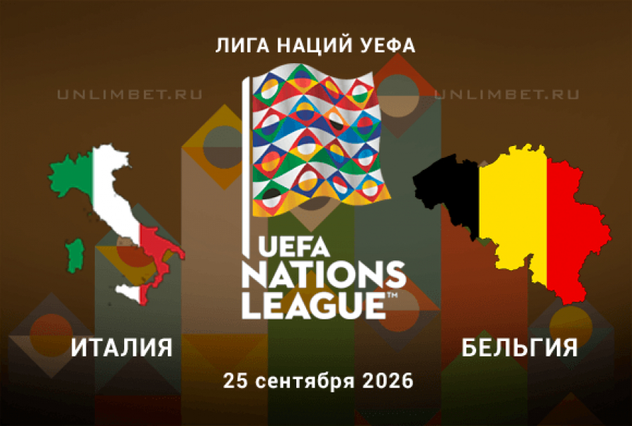 Прогноз на Италия - Бельгия 25.09.2026 | Лига наций 1 тур