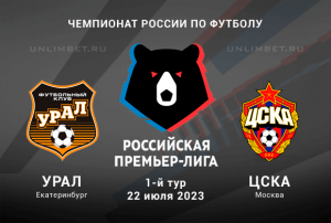 Урал &ndash; ЦСКА прогноз на Премьер-лигу России 22 июля 2023