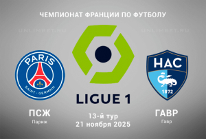 Прогноз на матч ПСЖ &mdash; Гавр 22.11.2025 Первая Лига 13 тур