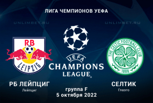 Лейпциг - Селтик прогноз на 5.10.2022 Лига Чемпионов