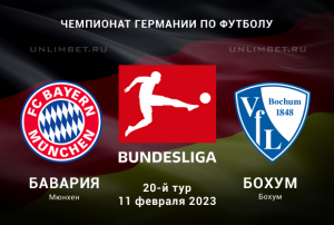 Бавария &mdash; Бохум прогноз на матч Бундеслиги 11.02.2023