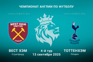 Вест Хэм &mdash; Тоттенхэм прогноз на 13.09.2025 4 тур Премьер-лиги Англии