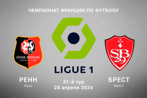 Ренн &ndash; Брест прогноз на матч 28.04.2024 Первая Лига Франции