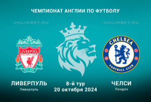 Прогноз на матч Ливерпуль &mdash; Челси 20.10.2024: 8-й тур Чемпионата Англии ставка П2
