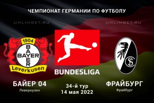 Байер &ndash; Фрайбург прогноз на 14.05.2022 Бундеслига