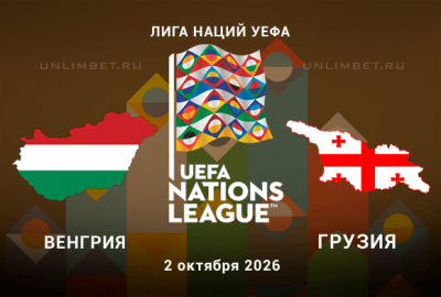 Прогноз на Венгрия - Грузия 02.10.2026 Лига наций 3 тур
