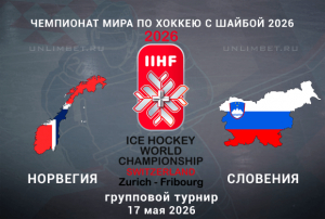 Норвегия &mdash; Словения прогноз на ЧМ по хоккею 17.05.2026 кф 1.70