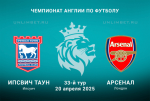 Ипсвич Таун &mdash; Арсенал прогноз на 20.04.2025 АПЛ 33 тур
