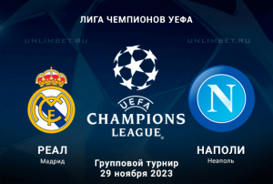 Реал Мадрид - Наполи прогноз и ставки на 29.11.2023 Лига Чемпионов