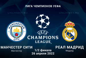 Манчестер Сити &ndash; Реал Мадрид прогноз на 1/2 финала ЛЧ 26.04.2022