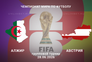 Алжир &ndash; Австрия 28.06: прогноз и ставки на матч ЧМ по футболу 2026