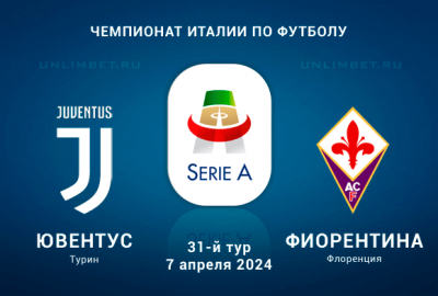 Ювентус &ndash; Фиорентина. Прогноз на 7 апреля 2024 Чемпионат Италии