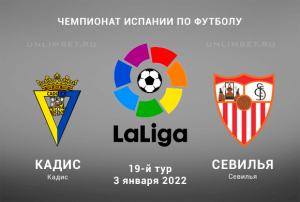 Кадис - Севилья прогноз на Ла Лигу 3.01.2022