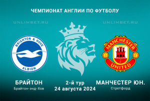 Брайтон &mdash; Манчестер Юнайтед прогноз на АПЛ 24.08.2024 2 тур
