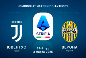 Ювентус &mdash; Верона прогноз на матч Чемпионата Италии 3.03.2025