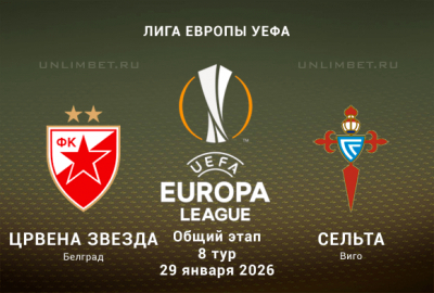 Прогноз на Црвена Звезда &mdash; Сельта 29.01.2026 коэффициенты и ставки на ЛЕ