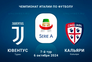 Прогноз на Ювентус &mdash; Кальяри 6.10.2024 7 тур Серии А