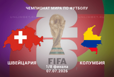 Швейцария &ndash; Колумбия 7.06.26: прогноз и разбор линии на матч 1/8 финала ЧМ