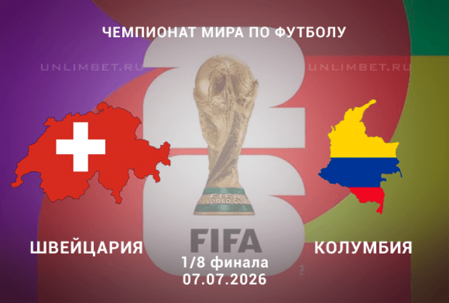 Швейцария &ndash; Колумбия 7.06.26: прогноз и разбор линии на матч 1/8 финала ЧМ