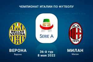 Верона - Милан прогноз на 8.05.2022 Серия А