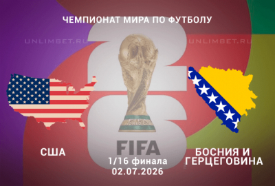 Прогноз на матч США &ndash; Босния 2 июля 2026 | ЧМ-2026 плей-офф