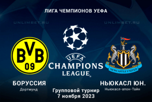 Боруссия - Ньюкасл прогноз на 7.11.2023 4 тур Лиги Чемпионов