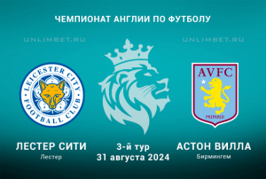Лестер &mdash; Астон Вилла прогноз на 31.08.2024 3 тур Премьер-лиги Англии