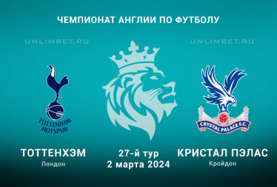 Тоттенхэм &mdash; Кристал Пэлас прогноз на АПЛ 2 марта 2024 27 тур