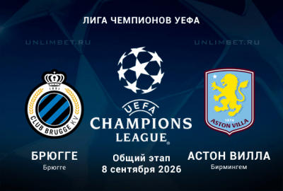 Брюгге &ndash; Астон Вилла прогноз 08.09.2026 Лига чемпионов 1 тур
