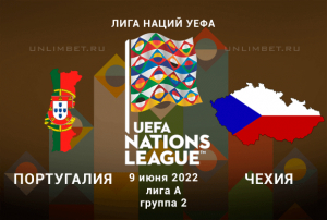 Португалия &mdash; Чехия прогноз на 9.06.2022 Лига Наций