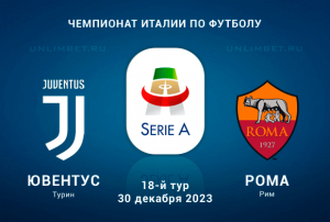 Ювентус &ndash; Рома прогноз и ставка (2,07) на 30.12.2023 Серия А