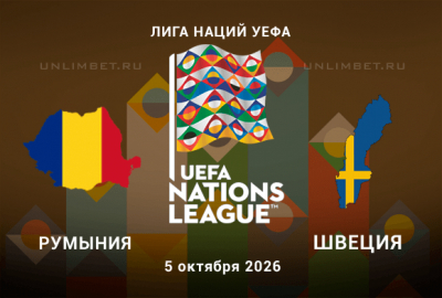 Румыния &ndash; Швеция 5.10.26: разбор линии и прогноз перед игрой