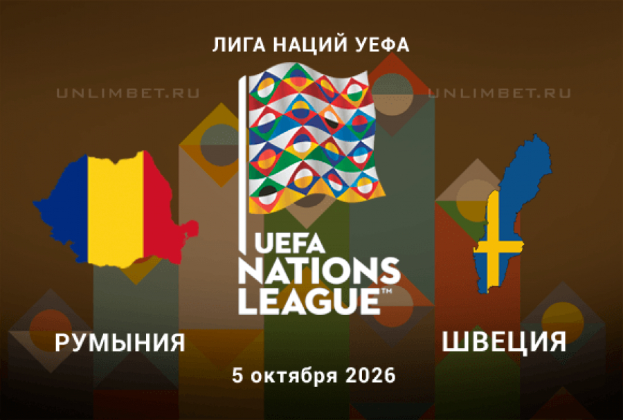 Румыния &ndash; Швеция 5.10.26: разбор линии и прогноз перед игрой
