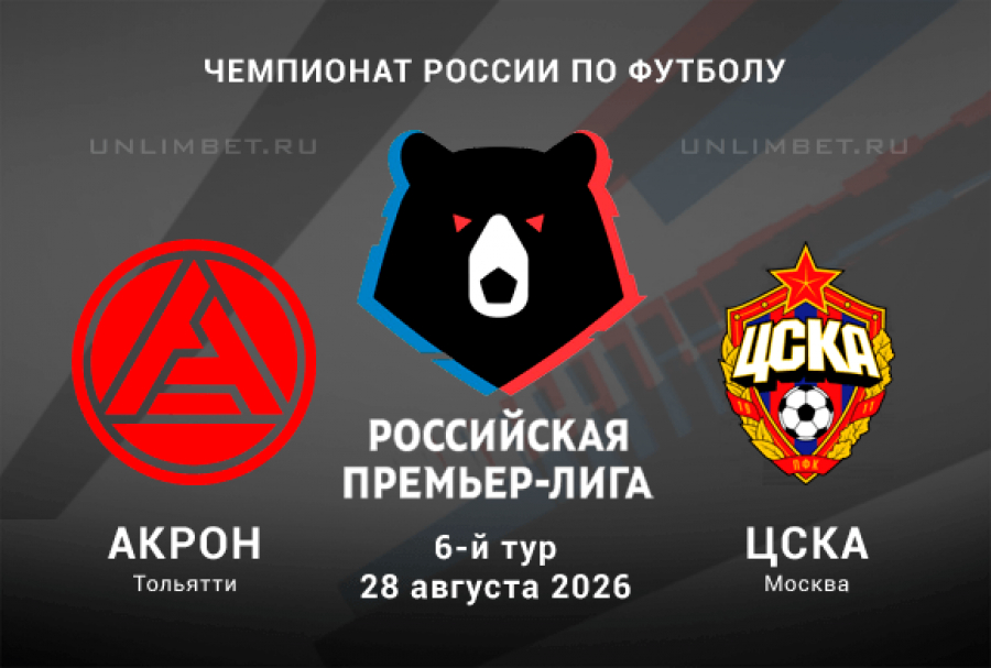 Акрон &ndash; ЦСКА прогноз 28.08.2026 | ставки на РПЛ 2026/2027