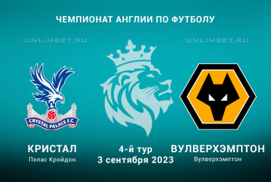 Кристал Пэлас &mdash; Вулверхэмптон прогноз на матч АПЛ 03.09.2023