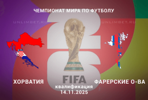Хорватия &mdash; Фарерские о-ва прогноз на отборочный матч ЧМ 14.11.2025