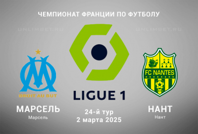 Прогноз на матч Марсель &mdash; Нант 2.03.2025: 24 тур Первой Лиги Франции