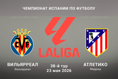Прогноз на Вильярреал &ndash; Атлетико М 24.05.2026 38 тур Ла Лиги