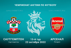 Саутгемптон - Арсенал прогноз на 23.10.2022 АПЛ