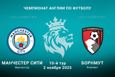 Манчестер Сити &mdash; Борнмут прогноз с кф 2.40 на 2.11.2025 АПЛ