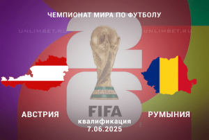 Австрия &mdash; Румыния прогноз на 7.06.2025 ЧМ по футболу квалификация