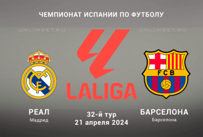 Реал &ndash; Барселона прогноз на Эль-Класико 21.04.2024 Ла Лига 32-й тур