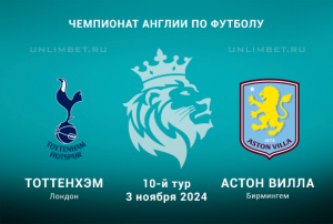 Прогноз на Тоттенхэм &mdash; Астон Вилла 3.11.2024 10 тур Чемпионата Англии