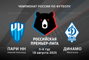 Прогноз на матч РПЛ Пари НН &mdash; Динамо Мх 18.08.2025: Ставка на тотал, кф. 1,94