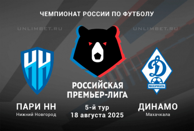 Прогноз на матч РПЛ Пари НН &mdash; Динамо Мх 18.08.2025: Ставка на тотал, кф. 1,94