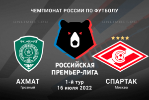 Ахмат &ndash; Спартак прогноз на 16.07.2022 РПЛ