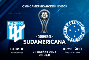 Расинг &mdash; Крузейро прогноз на финал 23.11.2024 Южноамериканский кубок