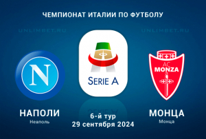 Наполи &mdash; Монца: прогноз и выбор ставки в игре Серии А 29.09.2024