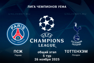 ПСЖ &mdash; Тоттенхэм прогноз на матч Лиги Чемпионов 26.11.2025 5 тур