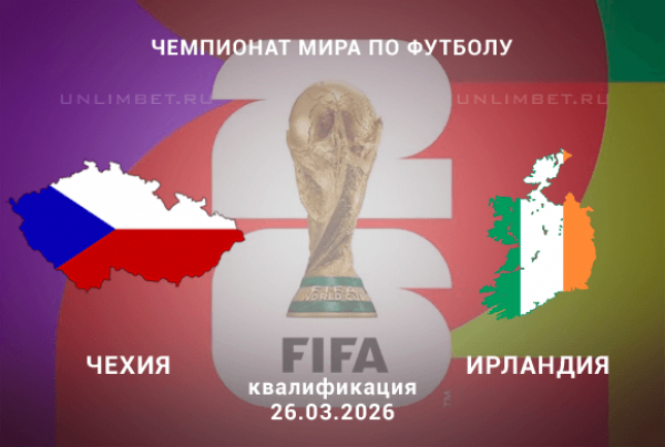 Чехия &ndash; Ирландия 26 марта 2026: прогноз на матч квалификации ЧМ-2026